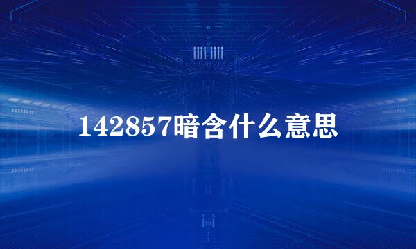 142857暗含什么意思