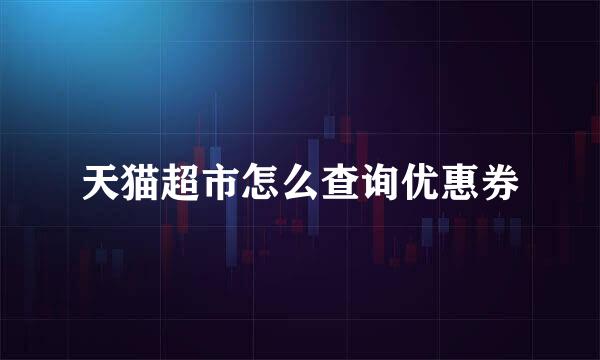 天猫超市怎么查询优惠券