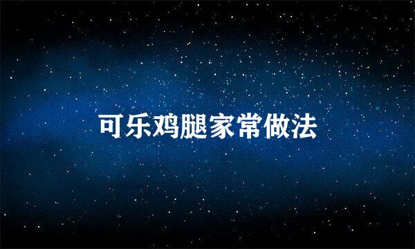 可乐鸡腿家常做法