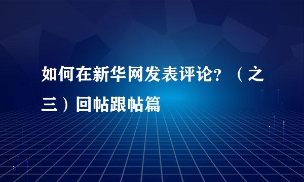 如何在新华网发表评论？（之三）回帖跟帖篇