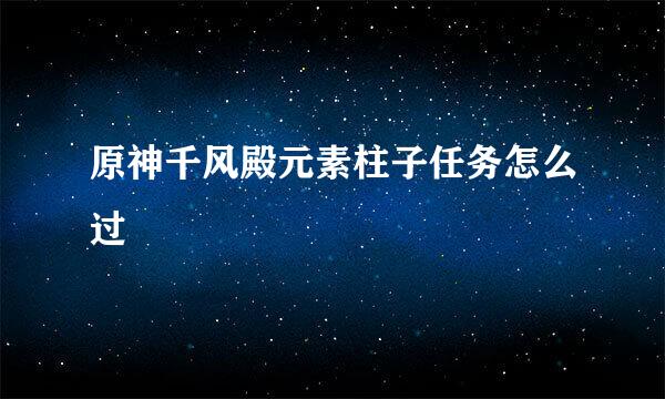 原神千风殿元素柱子任务怎么过