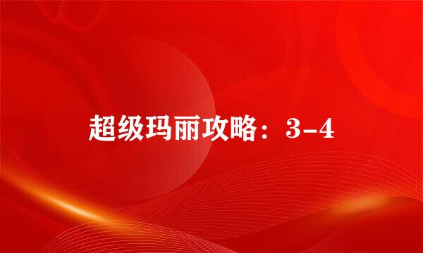 超级玛丽攻略：3-4