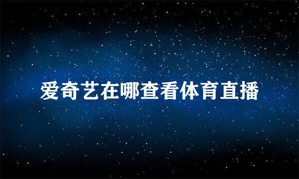 爱奇艺在哪查看体育直播