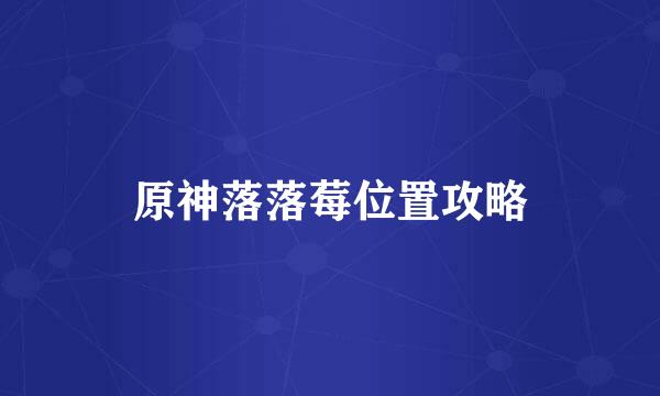 原神落落莓位置攻略