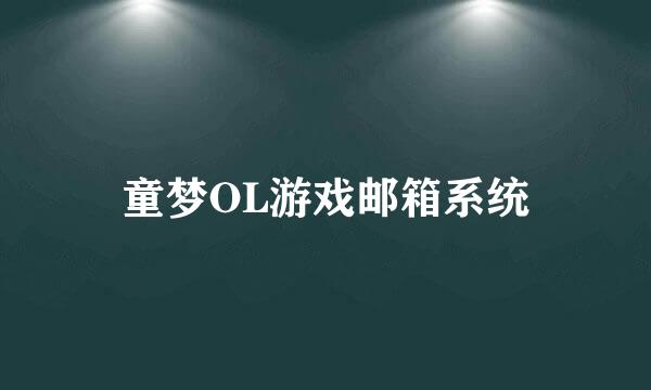 童梦OL游戏邮箱系统