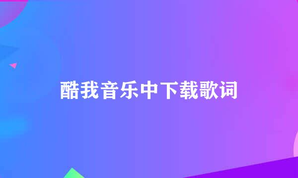 酷我音乐中下载歌词