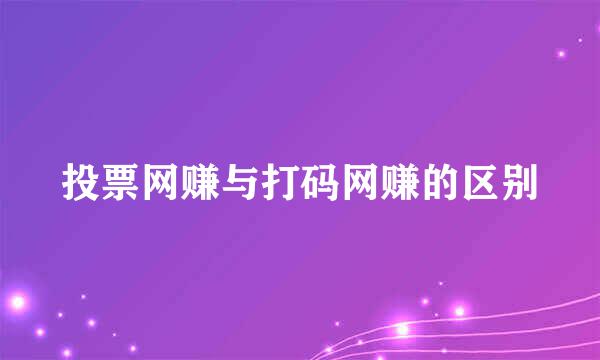 投票网赚与打码网赚的区别