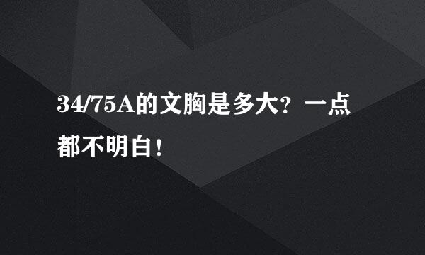 34/75A的文胸是多大？一点都不明白！