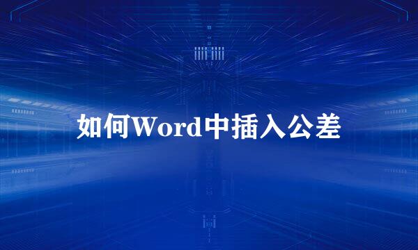 如何Word中插入公差