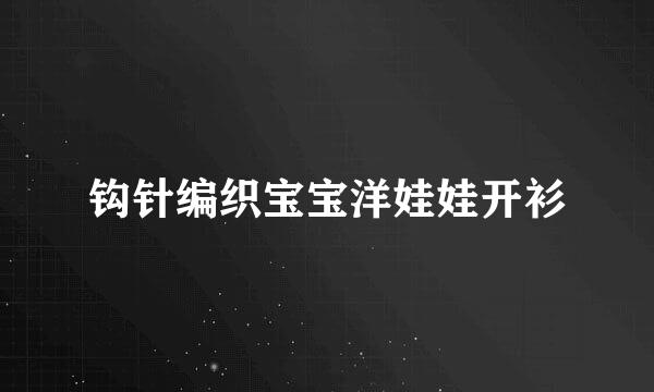 钩针编织宝宝洋娃娃开衫