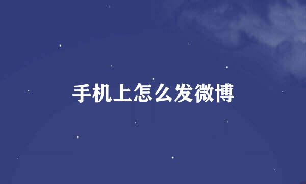 手机上怎么发微博
