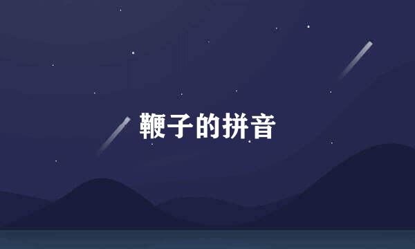 鞭子的拼音