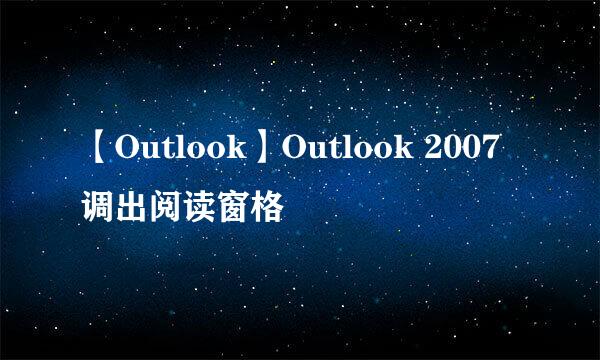 【Outlook】Outlook 2007调出阅读窗格