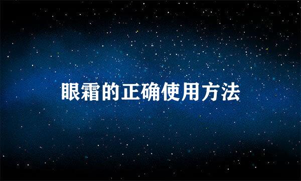 眼霜的正确使用方法