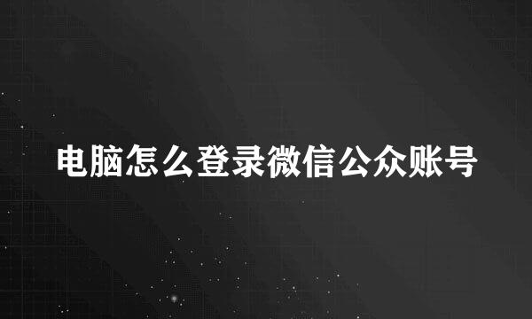 电脑怎么登录微信公众账号