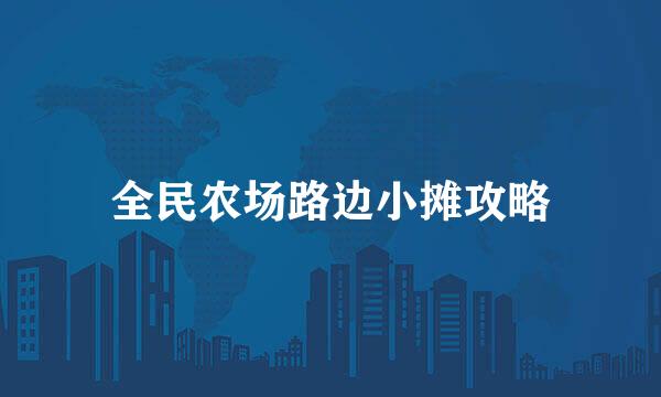 全民农场路边小摊攻略