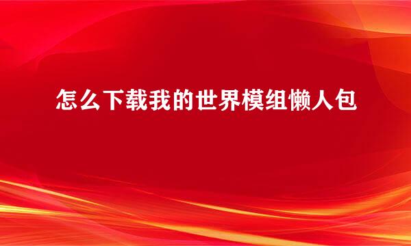 怎么下载我的世界模组懒人包