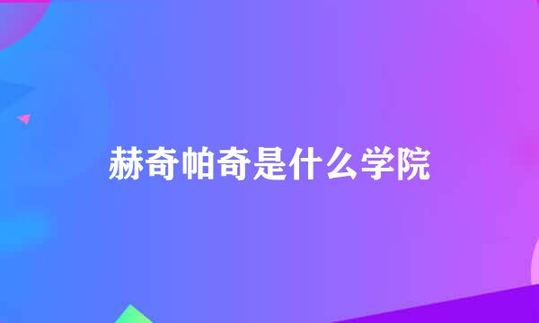 赫奇帕奇是什么学院