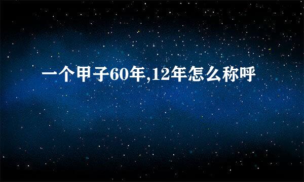 一个甲子60年,12年怎么称呼