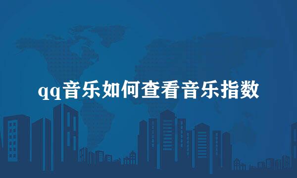 qq音乐如何查看音乐指数