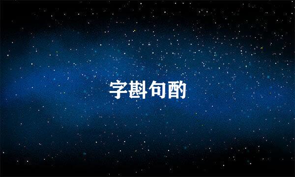 字斟句酌