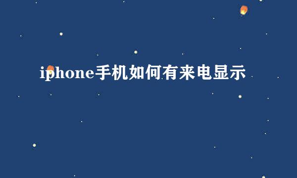 iphone手机如何有来电显示