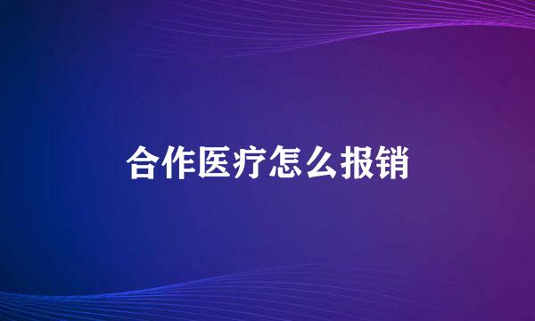 合作医疗怎么报销
