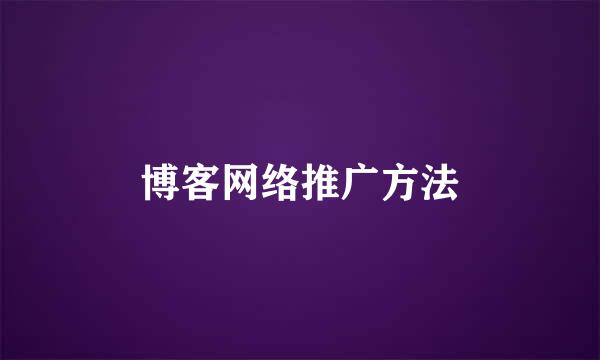 博客网络推广方法