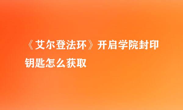 《艾尔登法环》开启学院封印钥匙怎么获取