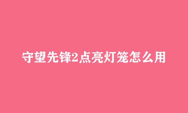 守望先锋2点亮灯笼怎么用