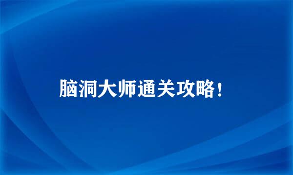 脑洞大师通关攻略！