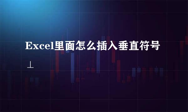 Excel里面怎么插入垂直符号⊥