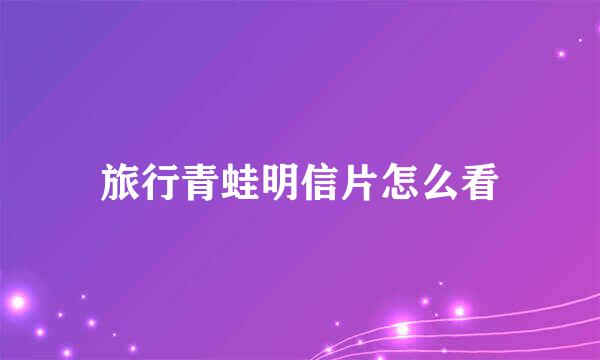 旅行青蛙明信片怎么看