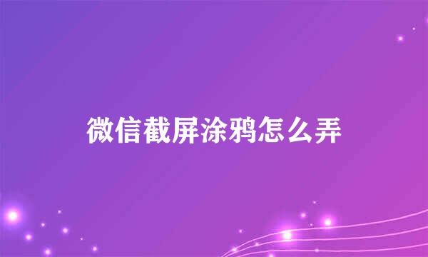 微信截屏涂鸦怎么弄