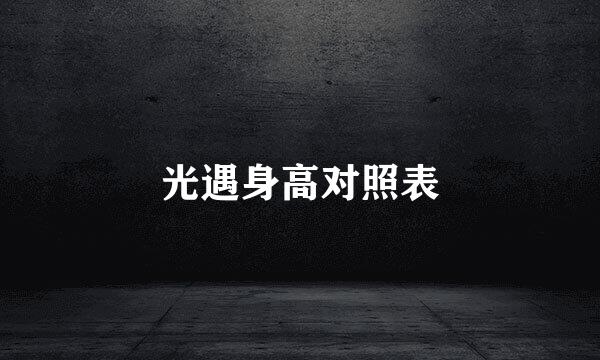 光遇身高对照表