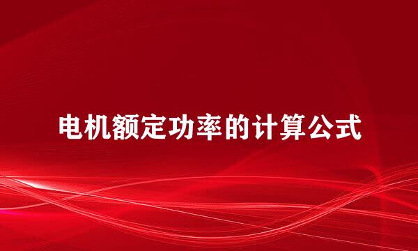 电机额定功率的计算公式