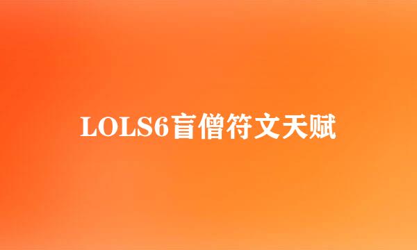 LOLS6盲僧符文天赋