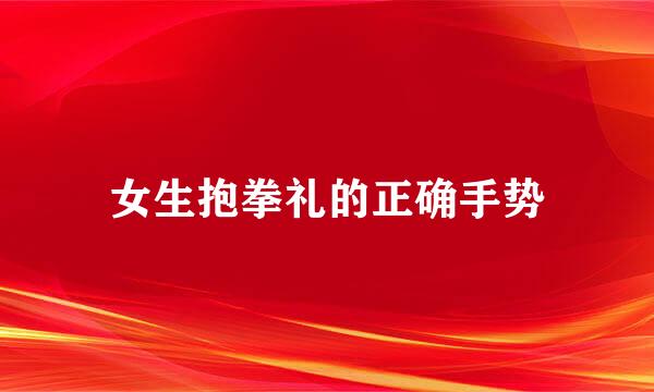 女生抱拳礼的正确手势