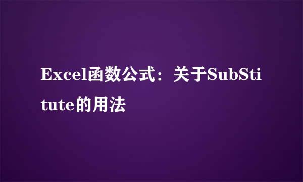 Excel函数公式：关于SubStitute的用法