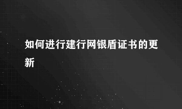 如何进行建行网银盾证书的更新