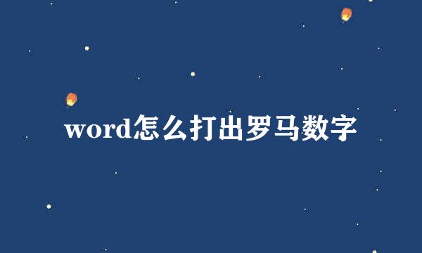 word怎么打出罗马数字