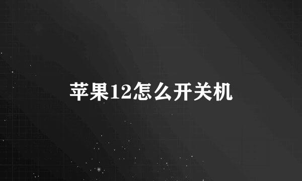 苹果12怎么开关机