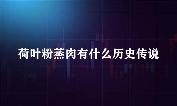 荷叶粉蒸肉有什么历史传说