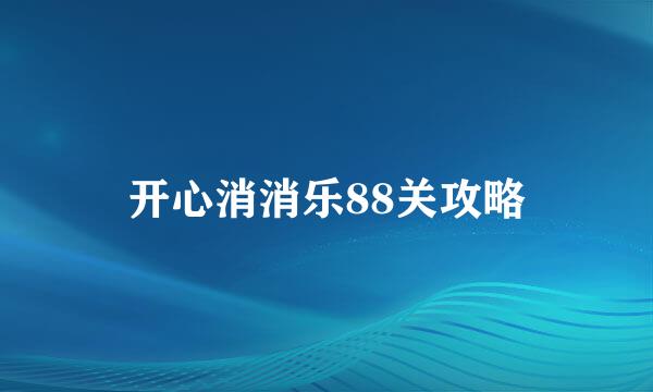 开心消消乐88关攻略