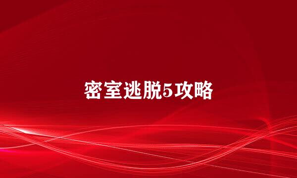 密室逃脱5攻略