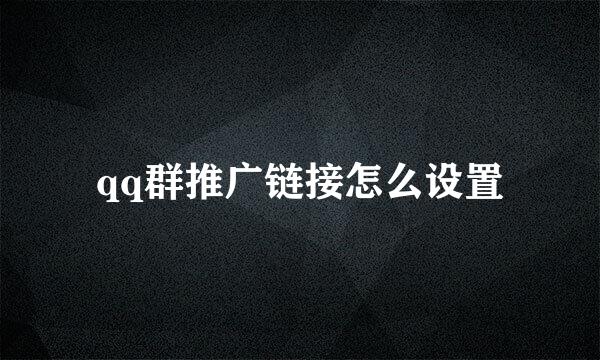 qq群推广链接怎么设置