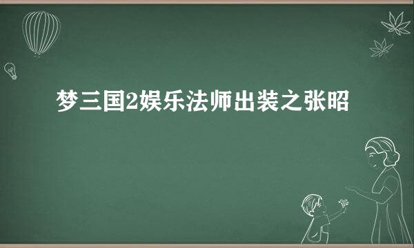 梦三国2娱乐法师出装之张昭