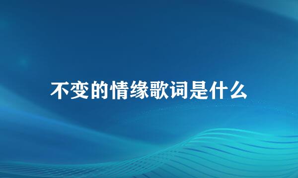 不变的情缘歌词是什么