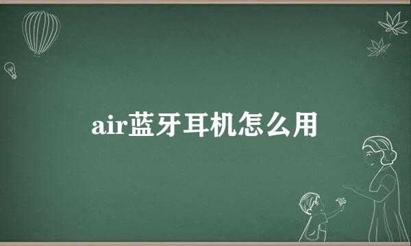 air蓝牙耳机怎么用