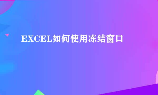 EXCEL如何使用冻结窗口